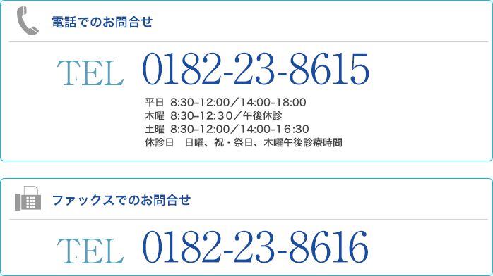 電話でのお問合せ　0182-23-8615