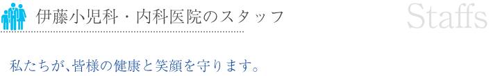 伊藤小児科・内科医院のスタッフ