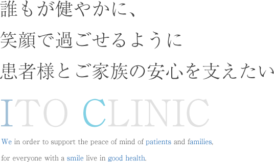 誰もが健やかに、笑顔で過ごせるように患者様とご家族の安心を支えたい